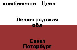 комбинезон › Цена ­ 1 500 - Ленинградская обл., Санкт-Петербург г. Дети и материнство » Детская одежда и обувь   . Ленинградская обл.